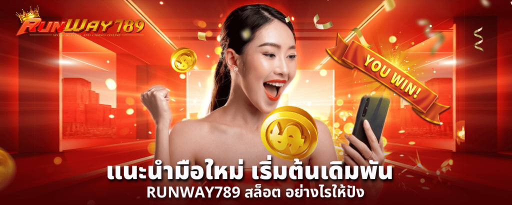 แนะนำมือใหม่ เริ่มต้นเดิมพัน RUNWAY789 สล็อต อย่างไรให้ปัง