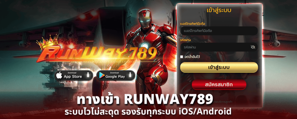 ทางเข้า RUNWAY789 ระบบไวไม่สะดุด รองรับทุกระบบ iOSAndroid